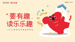 乐乐趣品牌创新团队:创意营销驱动童书品牌全面升级